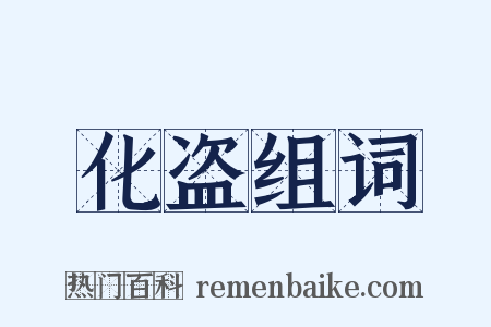 化盗组词是什么意思的图片